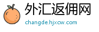 外汇返佣网